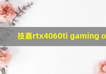 技嘉rtx4060ti gaming oc8g